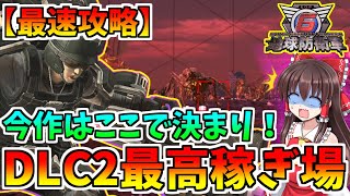 【地球防衛軍6】今作DLC2弾の稼ぎはここで決まり！最高効率で最高Lvの強武器を手に入れろ！～ゆっくり実況～