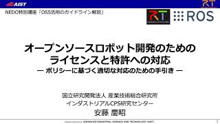 OSS活用のためのライセンス解説コース