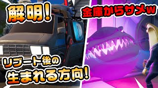 【法則がわかった！】リブートされた後どっち向いてるのか！？金庫にサメw？など チャプター3新要素イロイロ検証動画 第558弾【フォートナイト/Fortnite】