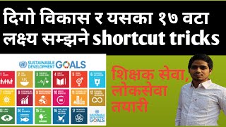 दिगाे विकास सम्बन्धि सम्पूर्ण जानकारी || Trick to remember Sustainable Development 17 Goals ||GK