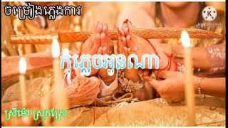 #កុំភ្លេចអូនណា កញ្ញាធីតា បទភ្លេងការ