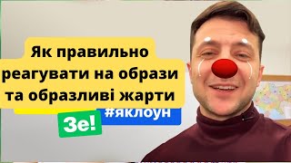 Як правильно відповідати на образи