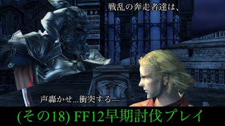 【FF12】ウブモも時弓【弱くてニューゲーム#18】渦巻く絶海、巡りし世界(後編)