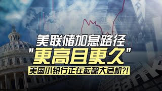 美国商业银行资产负债表大概长什么样子？美联储加息如何给小银行带来负面影响？