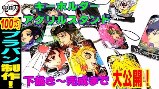 【鬼滅の刃プラバンきめつの刃】100均プラバンでキーホルダーとアクリルスタンド作ってみた！下書き～完成まで大公開！クオリティ高め！