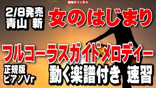 青山 新　女のはじまり0　ガイドメロディー正規版（動く楽譜付き）