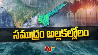 కోస్తా తీరాన్ని వణికిస్తున్న అసని | Ntv