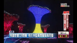 桃園燈會228閉幕！ 桃花林「藍黃燈」聲援烏克蘭