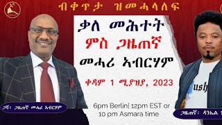 ቃለ መሕተት ምስ ጋዜጠኛ መሓሪ ኣብርሃም