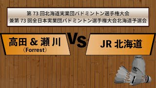 高田選手\u0026瀬川選手　[対JR北海道]【第73回北海道実業団バドミントン選手権大会 兼 第73回全日本実業団バドミントン選手権大会北海道予選会】