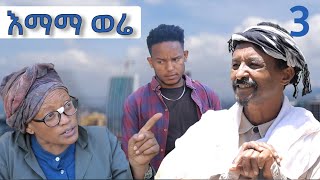 እማማ ወሬ 3 - new Amharic film 2024 #seifuonebs #lovestory #dinklijoch #ebs #ethiopiantiktok#afelafikir