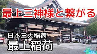 不思議なご利益をお授けくださる最上様　最上稲荷 　最上稲荷山妙教寺 日本三大稲荷　仁王門から八畳岩まで