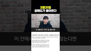 3월31일 공매도가 돌아온다