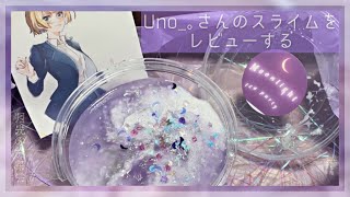 【月光のお茶会】Uno_｡さんのスライムをレビューする🌙🫖🔮