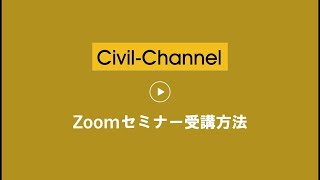 【シビルチャンネル】Zoomセミナー申込方法＆受講方法※2024年6月～