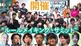 「ルールメイキング・サミット2022」ダイジェスト動画