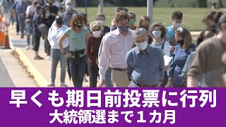 大統領選まで１カ月 早くも期日前投票に行列