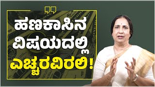 ಹಣಕಾಸಿನ ವಿಷಯದಲ್ಲಿ ಎಚ್ಚರವಿರಲಿ..! EP : 67 | Senior Advocate Susheela | Namma Kannada