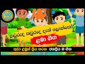 Kawruda Kawruda Dan Lokko |කව්රුද කව්රුද දැන් ලොක්කෝ|සිංහල ළමා ගීත| Sinhala Lama Geetha | Kids Songs