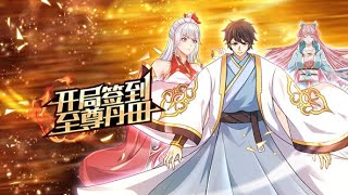 《开局签到至尊丹田》第1~131集 | 神王之子秦书身为神子，却天生凡体凡命，受尽天道界众人鄙夷厌弃，甚至要被夺去神子身份，贬入凡间。直到他开启万界签到系统！#热血 #玄幻 #修仙 #逆袭