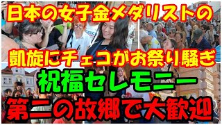 海外の反応 チェコ人「日本人が大好きになってしまった」パリ五輪の『金メダルメダリスト』『北口榛花選手』が『第二の故郷』凱旋！チェコでの祝福セレモニーで大歓迎されお祭り騒ぎに！味のあるスピーチで大人気！