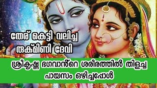 പൊള്ളലേറ്റ ശരീരവുമായി രുക്മിണി ദേവിയെ കൊണ്ട് തേര് വലിപ്പിച്ചപ്പോൾ ഒന്നും മിണ്ടാതെ നിന്ന കണ്ണൻll