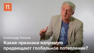 Современные изменения климата -- Александр Кислов