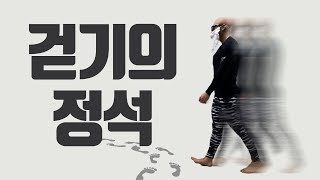 걷기만 잘해도, 최악은 막는다 (바르다 빡선생)