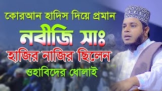 কোরআন হাদিস থেকে প্রমান দিলেন নবীজি (সাঃ) হাজির নাজির ছিলেন | Mufti Alauddin Jihadi New Waz