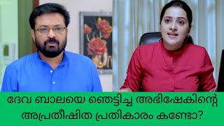 ദേവ ബാലയെ ഞെട്ടിച്ച അഭിഷേകിന്റെ അപ്രതീഷിത പ്രതികാരം കണ്ടോ? gayathri devi ente Amma review