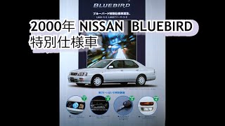 カタログ紹介動画 2000年NISSAN BLUEBIRD 特別仕様車 nissan bluebird