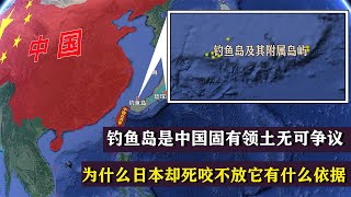 钓鱼岛是中国固有领土无可争议,但为何日本死咬不放，它有何依据【地球记】