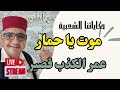 حكاياتنا مع عم جلال مجموعة من الحكايات الشعبية *حكايات زمان*حكايات من التراث القديم