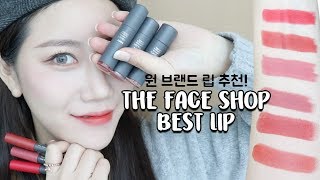 (eng)💄더페이스샵 겨울 존예립 추천! BEST 6💄/ THE fACE SHOP BEST LIP 6 / 뽐니