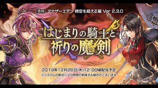 【ふたりの騎士と祈りの魔剣　スタート】テイルズコラボに釣られた者【アナザーエデン】