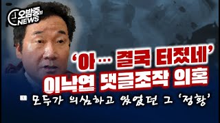 [오밤중NEWS]'아... 결국 터졌네' 이낙연 댓글조작 의혹...모두가 의심했던 정황/막나가는 천공 \