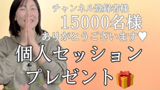 個人セッションプレゼント🎁チャンネルご登録者様15000人✨感謝企画お知らせ\u0026お申し込みご案内🙌