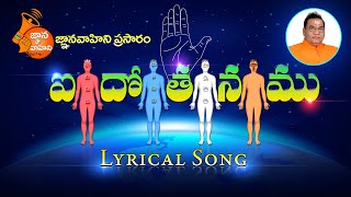 Idotanamu (ఐదోతనము) | Lyrical Song - 111 | Karthika Pournami \u0026 Rahu-Chandra Grahanam Special Song