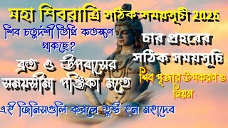 Shivratri 2025 date and time l Maha shivaratri 2025 in bengali l শিবরাত্রি 2025 |Shivratri 2025