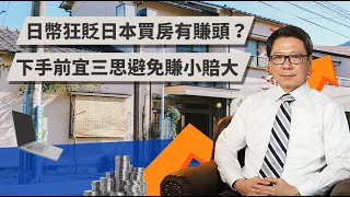 日圓狂貶日本買房有賺頭？當心賺到房價卻賠了匯差 | TODAY財知道 | LINE TODAY