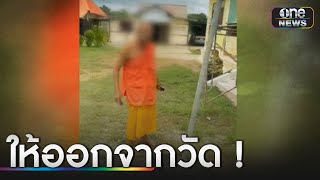 ร้องตรวจสอบ พระเมาแอ๋ ด่ากราดช่างติดกระจก | ข่าวเช้าช่องวัน | สำนักข่าววันนิวส์