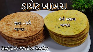 ડાયેટ માં બહારના ખાખરા ખાતા હો તો કરીએ એક્સપરિમેન્ટ. ડાયટ ખાખરાની બે સરળ રેસિપી. diet khakhra recipe