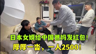 要回日本了，日本老公給中國爸媽包了個大紅包！一人2500！