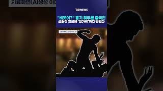 비웃어? 흉기 휘두른 중국인 쓰러진 얼굴에 젓가락까지 찔렀다｜ TJB