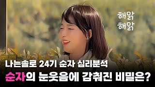 나는솔로 24기  '순자' 의 눈웃음 속 숨은 심리는? #나는솔로 채식주의자