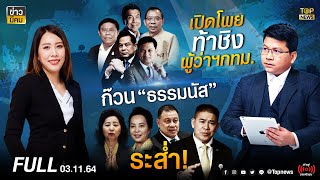 ข่าวมีคม | 3 พ.ย. 64 | FULL | TOP NEWS