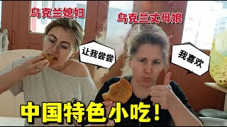 第一次見炸油糕，烏克蘭丈母娘連吃3個：配上果啤，直呼過癮！