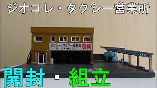 鉄道模型Ｎゲージ【やってみた】建物コレクション タクシー営業所を組み立ててみた