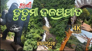 ରାଣୀ ଡୁଡୁମା ଜଳପ୍ରପାତ କୋରାପୁଟ 😊 | 🚡 Drone View Rani Duduma Waterfall Koraput | Best Picnic Spot