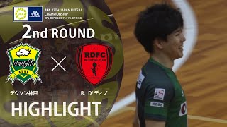 【ハイライト】デウソン神戸 vs R，D/ディノ｜JFA 第27回全日本フットサル選手権大会 2回戦